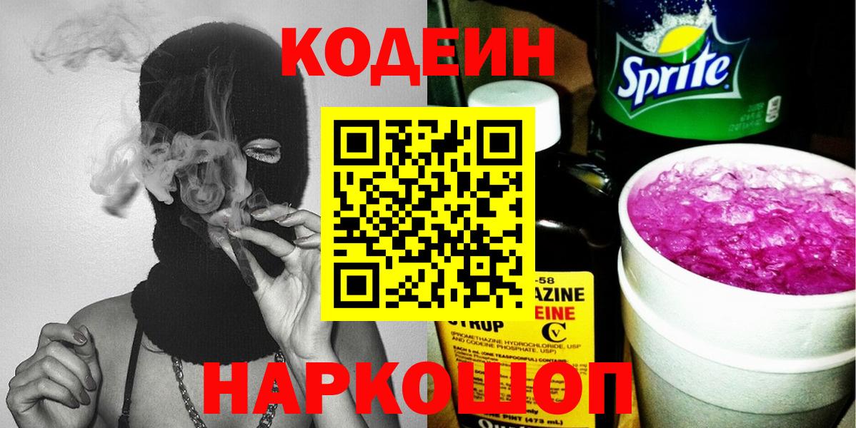 Кодеин напиток Lean (лин) Балашиха